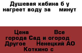 Душевая кабина б/у нагреет воду за 30 минут! › Цена ­ 16 000 - Все города Сад и огород » Другое   . Ненецкий АО,Коткино с.